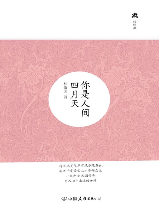 Title details for 你是人间四月天 by 林徽因 - Available